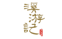 合作客戶(hù)